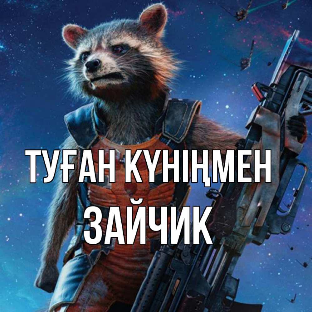 Открытка на каждый день с именем, ЗАЙЧИК Туған күніңмен реактивный Рокета Прикольная открытка с пожеланием онлайн скачать бесплатно 