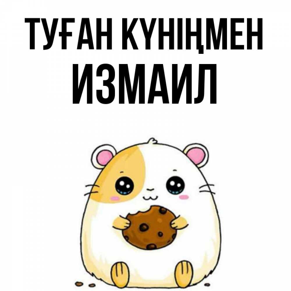 Открытка на каждый день с именем, Измаил Туған күніңмен с днюхой Прикольная открытка с пожеланием онлайн скачать бесплатно 