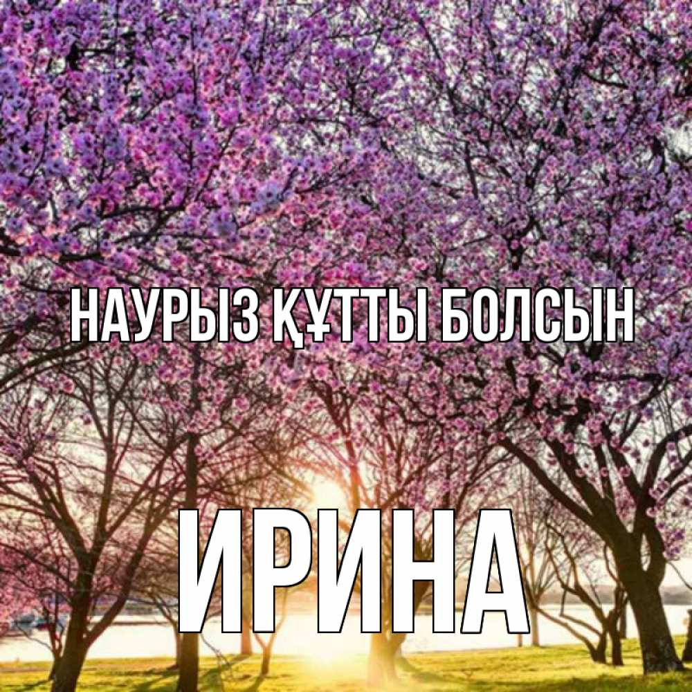 Открытка на каждый день с именем, Ирина Наурыз құтты болсын наурыз Прикольная открытка с пожеланием онлайн скачать бесплатно 