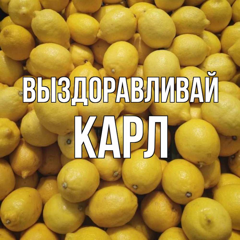Открытка на каждый день с именем, Карл Выздоравливай это точно поможет Прикольная открытка с пожеланием онлайн скачать бесплатно 