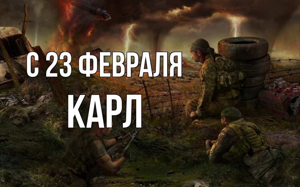 Открытка на каждый день с именем, Карл С 23 февраля 23 февраля Прикольная открытка с пожеланием онлайн скачать бесплатно 