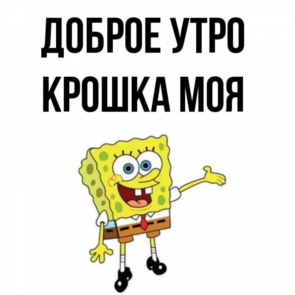 Доброе Утро Моя Крошка