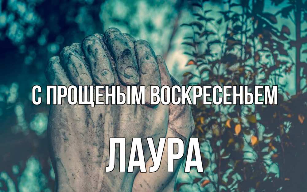 Открытка на каждый день с именем, Лаура С прощеным воскресеньем руки Прикольная открытка с пожеланием онлайн скачать бесплатно 