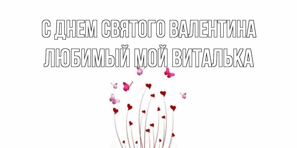 Открытка на каждый день с именем, Любимый-мой-Виталька С днем Святого Валентина валентинку подписать онлайн на день всех влюбленных Прикольная открытка с пожеланием онлайн скачать бесплатно 