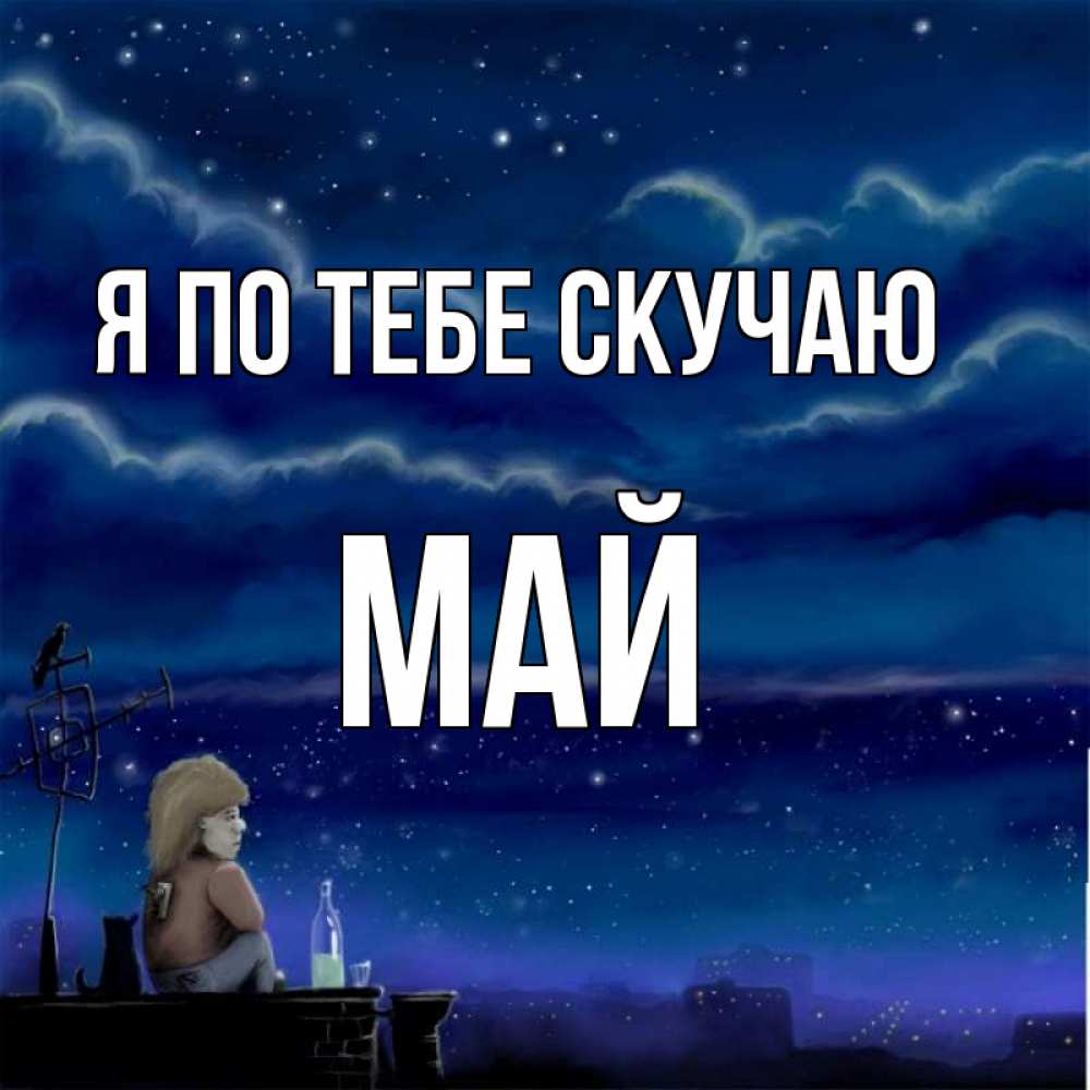 Открытка на каждый день с именем, Май Я по тебе скучаю на крыше 1 Прикольная открытка с пожеланием онлайн скачать бесплатно 