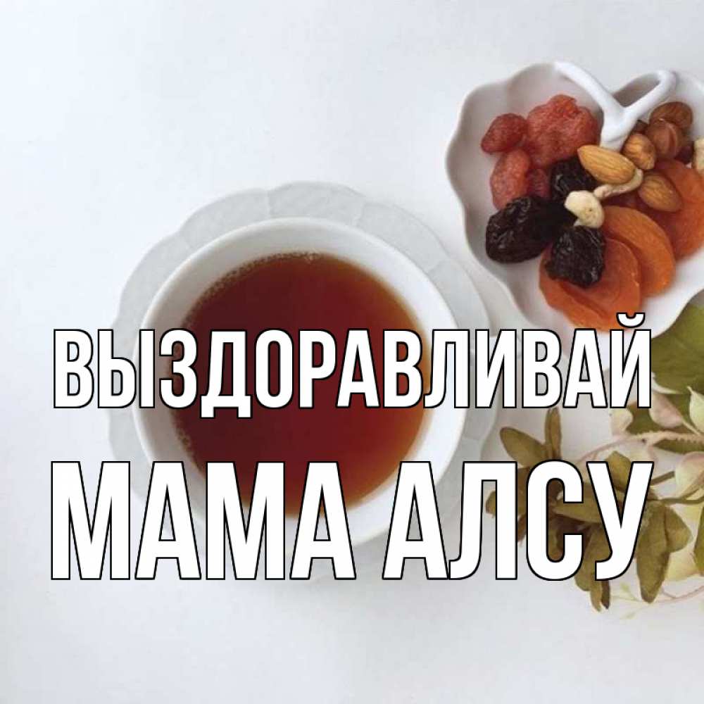 Открытка на каждый день с именем, Мама-Алсу Выздоравливай неизвестные растения Прикольная открытка с пожеланием онлайн скачать бесплатно 