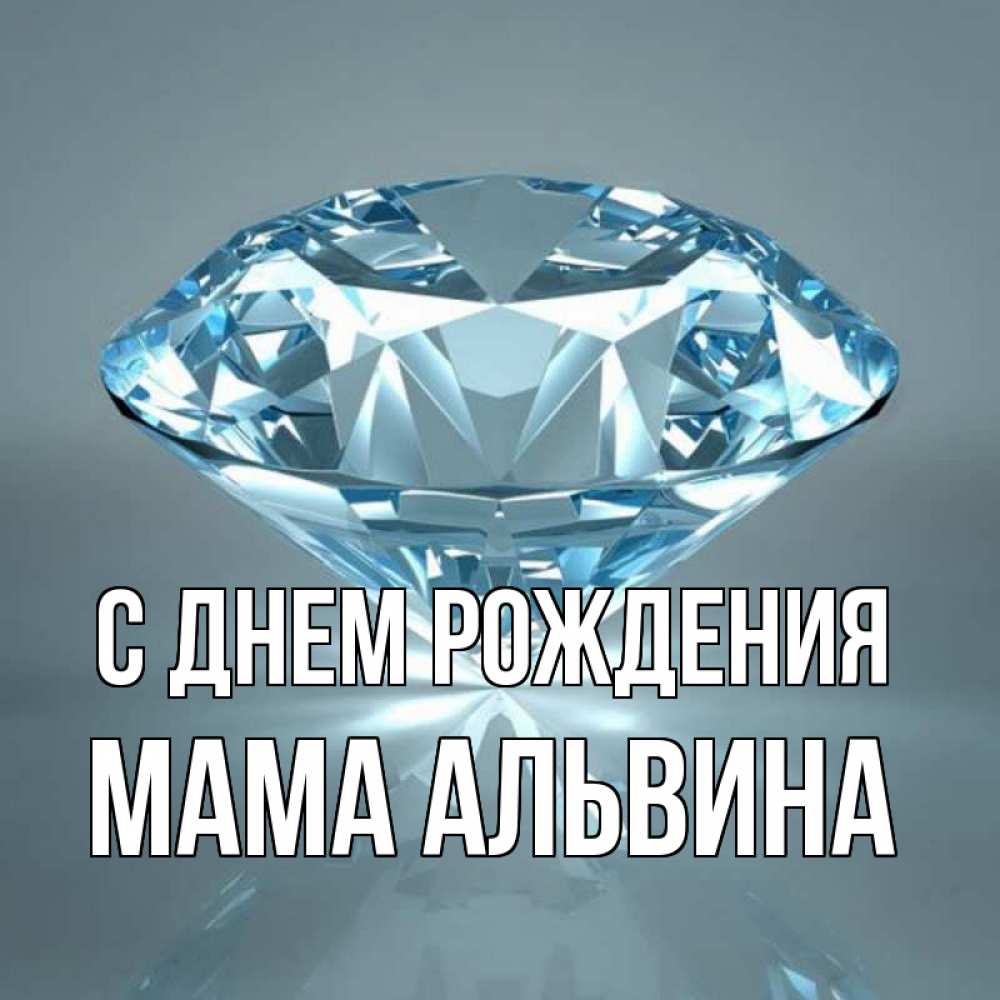 Открытка на каждый день с именем, Мама-Альвина С днем рождения с бриллиантом голубого цвета Прикольная открытка с пожеланием онлайн скачать бесплатно 
