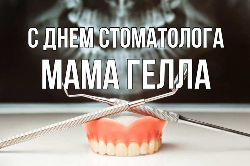 Открытка на каждый день с именем, Мама-Гелла С днем стоматолога с днем стоматолога Прикольная открытка с пожеланием онлайн скачать бесплатно 