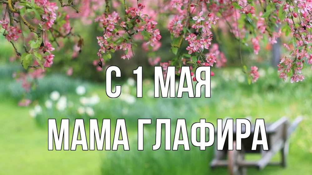 Открытка на каждый день с именем, Мама-Глафира С 1 мая С 1 мая Прикольная открытка с пожеланием онлайн скачать бесплатно 