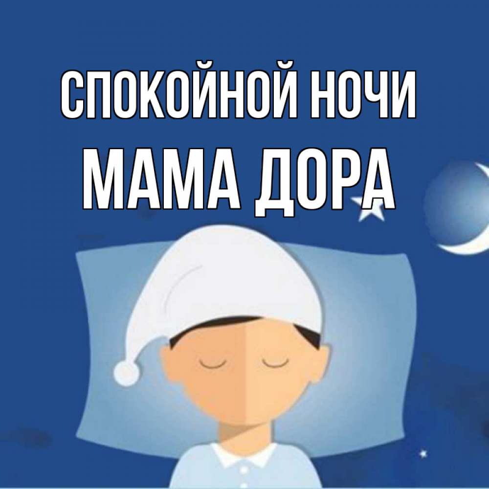 Открытка на каждый день с именем, Мама-Дора Спокойной ночи подушка и шапочка Прикольная открытка с пожеланием онлайн скачать бесплатно 