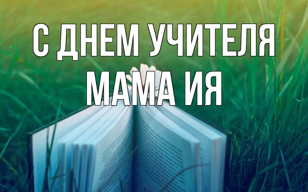 Открытка на каждый день с именем, Мама-Ия С днем учителя с днем учителя Прикольная открытка с пожеланием онлайн скачать бесплатно 