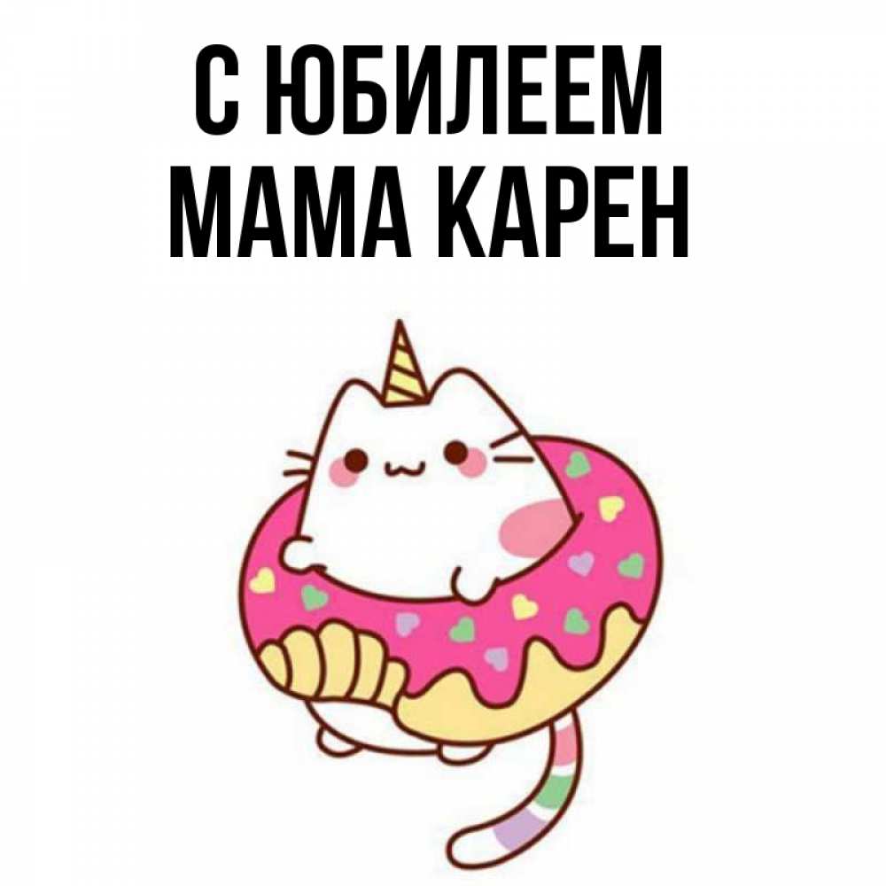 Открытка на каждый день с именем, Мама-Карен С юбилеем меньше надо жрать Прикольная открытка с пожеланием онлайн скачать бесплатно 