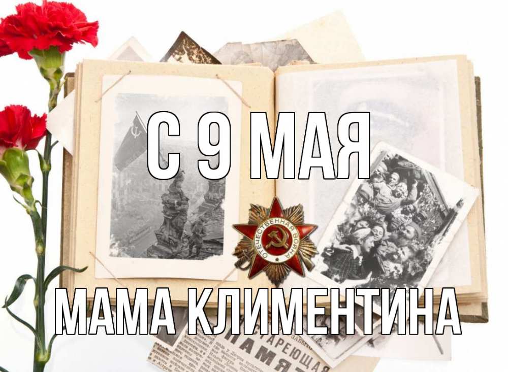 Открытка на каждый день с именем, Мама-Климентина С 9 мая 9 мая Прикольная открытка с пожеланием онлайн скачать бесплатно 