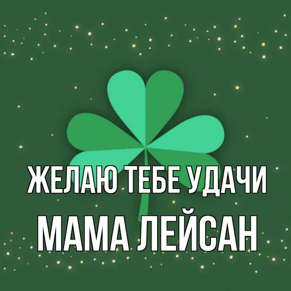 Открытка на каждый день с именем, Мама-Лейсан Желаю тебе удачи лист клевера Прикольная открытка с пожеланием онлайн скачать бесплатно 