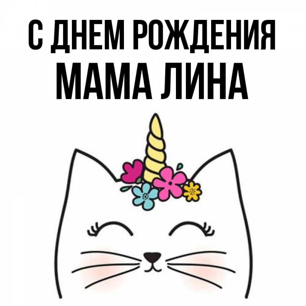 Открытка на каждый день с именем, Мама-Лина С днем рождения милый кот с одним рожком Прикольная открытка с пожеланием онлайн скачать бесплатно 