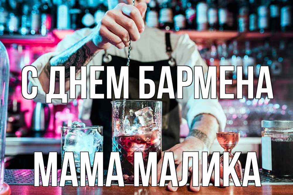 Открытка на каждый день с именем, Мама-Малика С днем бармена с днем бармена Прикольная открытка с пожеланием онлайн скачать бесплатно 
