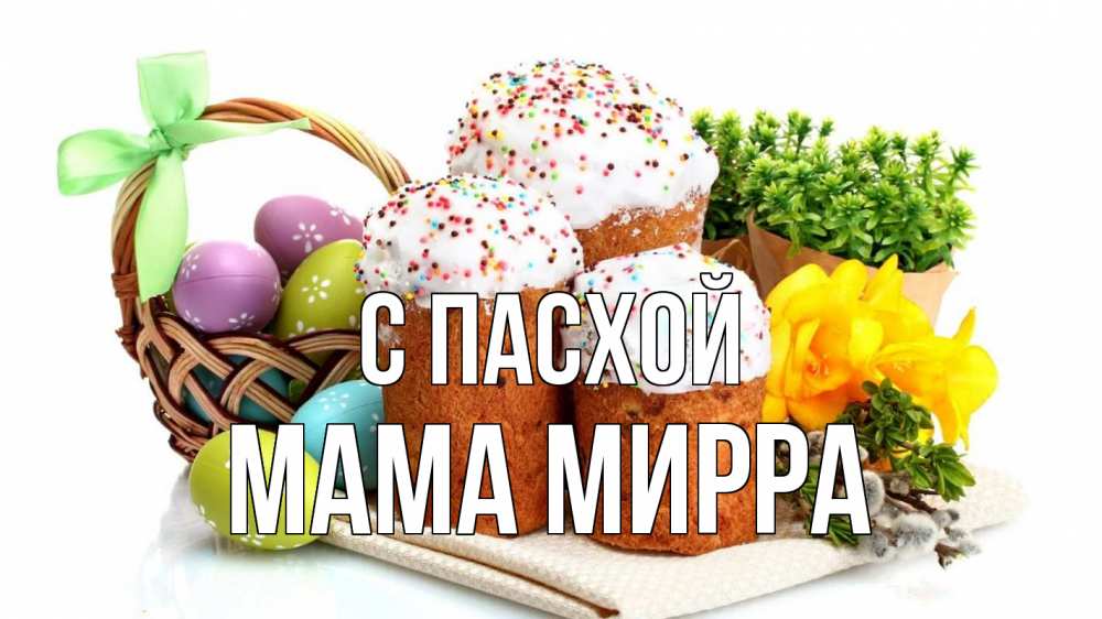 Открытка на каждый день с именем, Мама-Мирра С пасхой пасха Прикольная открытка с пожеланием онлайн скачать бесплатно 