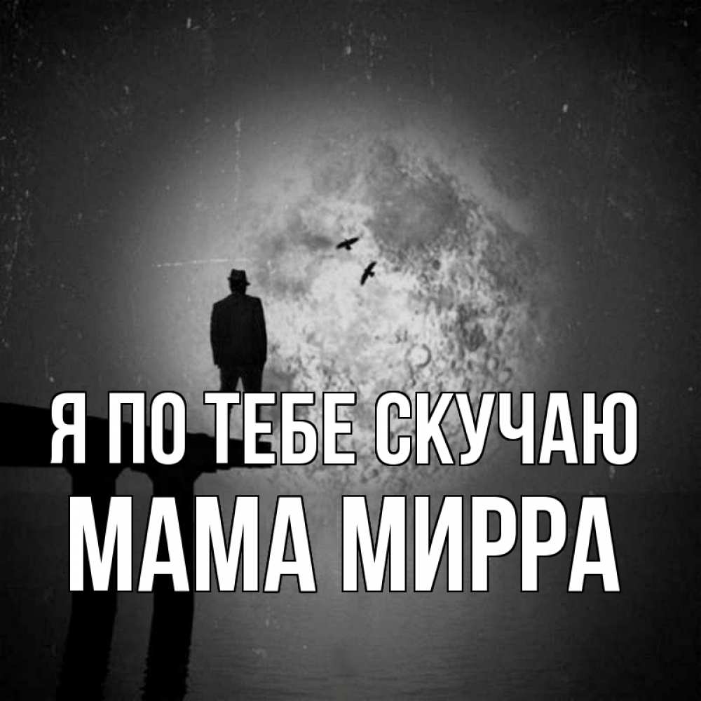 Открытка на каждый день с именем, Мама-Мирра Я по тебе скучаю мост 1 Прикольная открытка с пожеланием онлайн скачать бесплатно 