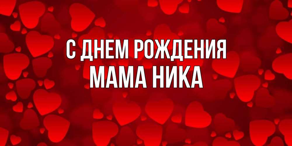 Открытка на каждый день с именем, Мама-Ника С днем рождения прекрасные сердечки на открытке с красным фоном Прикольная открытка с пожеланием онлайн скачать бесплатно 
