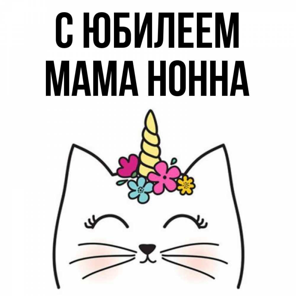 Открытка на каждый день с именем, Мама-Нонна С юбилеем милый кот с одним рожком Прикольная открытка с пожеланием онлайн скачать бесплатно 