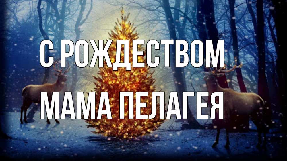 Открытка на каждый день с именем, Мама-Пелагея С рождеством олени, новогодняя елка Прикольная открытка с пожеланием онлайн скачать бесплатно 