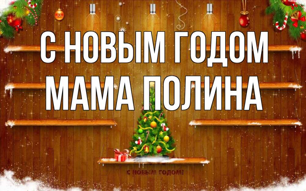 Открытка на каждый день с именем, Мама-Полина С новым годом с новым годом Прикольная открытка с пожеланием онлайн скачать бесплатно 
