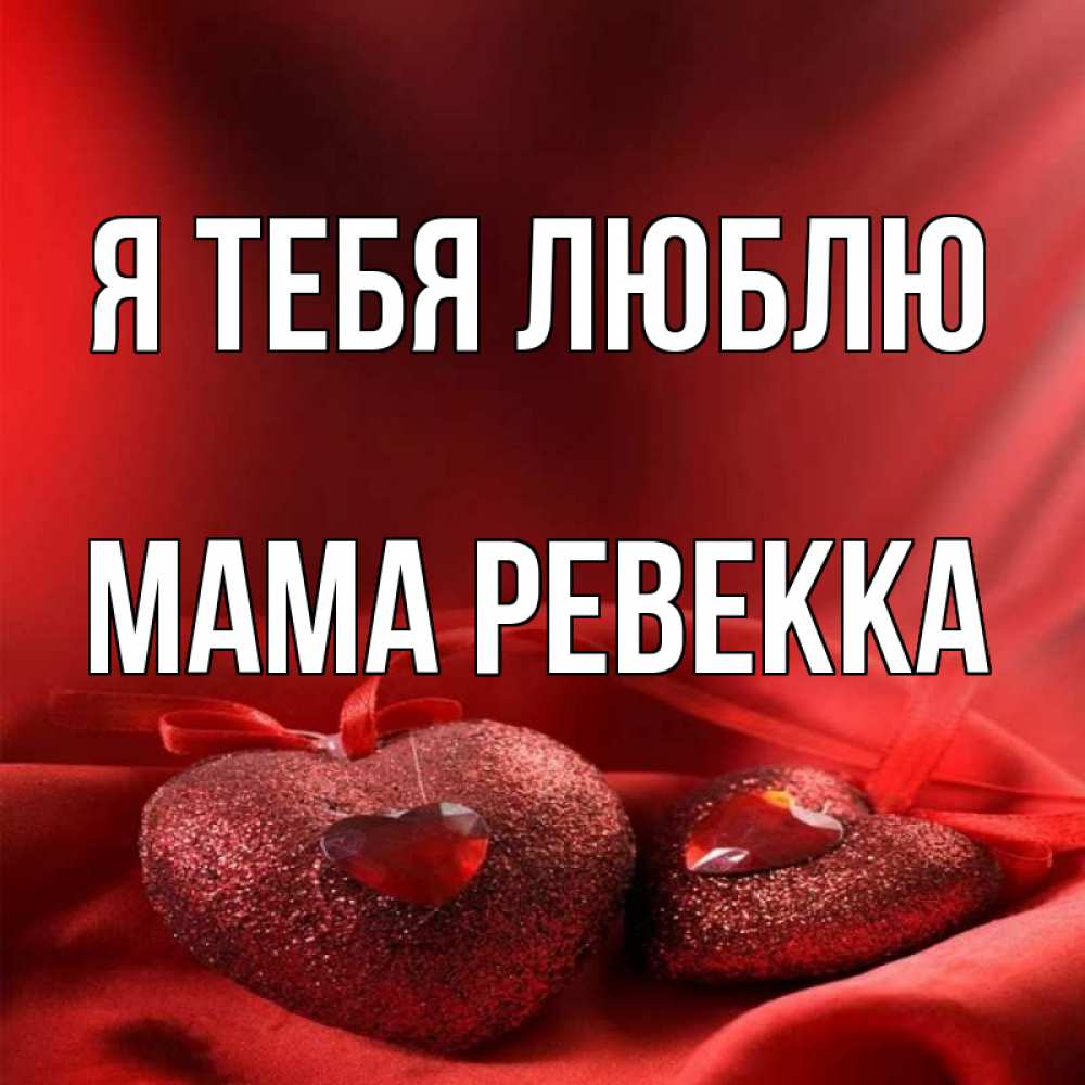 Открытка на каждый день с именем, Мама-Ревекка Я тебя люблю с лентами Прикольная открытка с пожеланием онлайн скачать бесплатно 