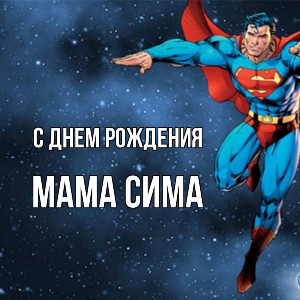Открытка на каждый день с именем, Мама-Сима С днем рождения супергерой Прикольная открытка с пожеланием онлайн скачать бесплатно 