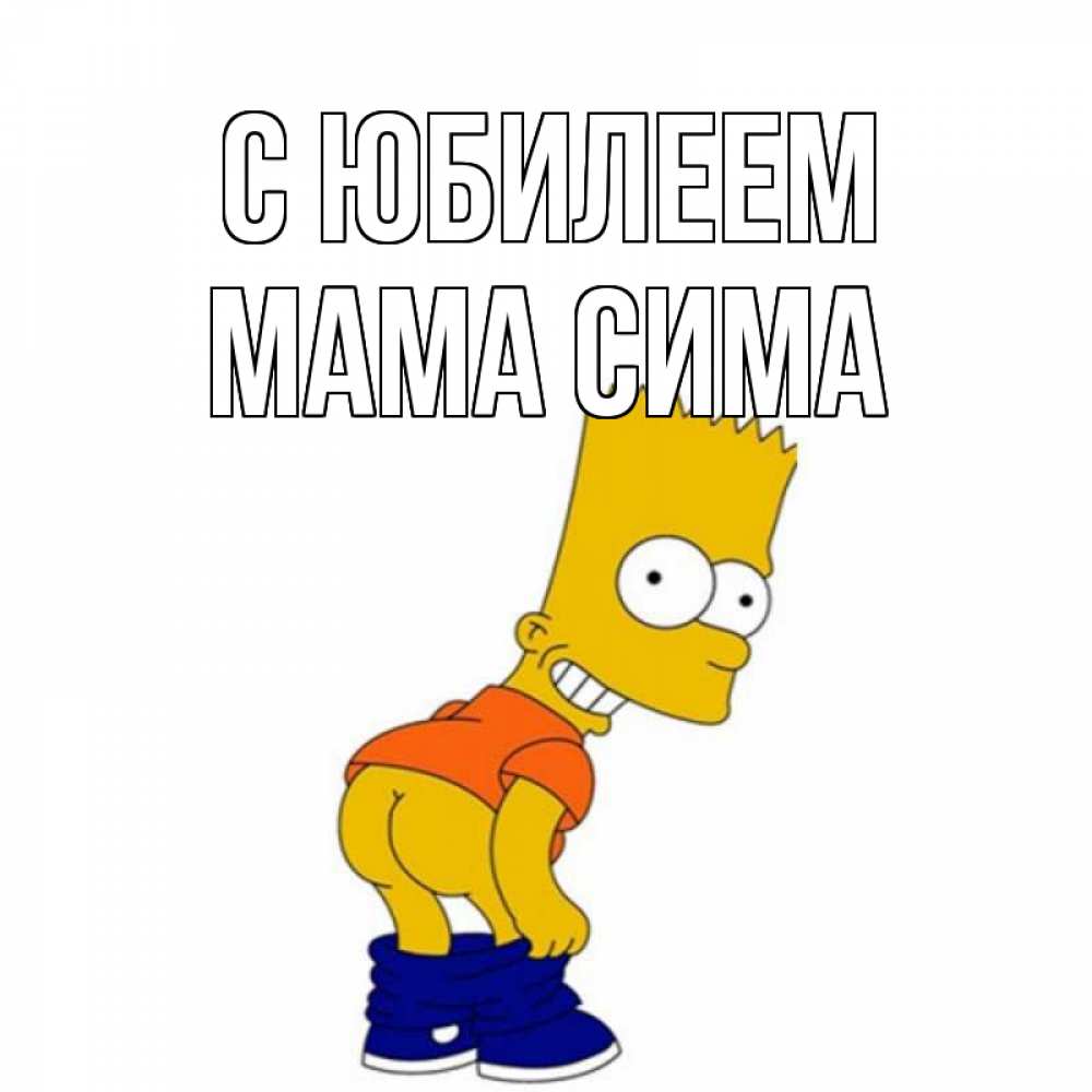 Открытка на каждый день с именем, Мама-Сима С юбилеем прикольные поздравления Прикольная открытка с пожеланием онлайн скачать бесплатно 