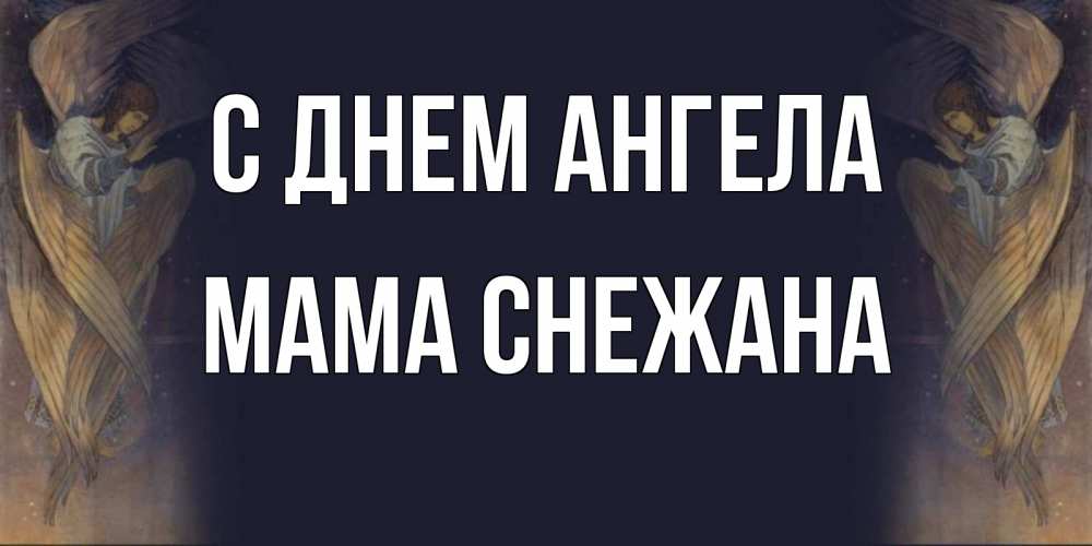Открытка на каждый день с именем, Мама-Снежана С днем ангела день ангела Прикольная открытка с пожеланием онлайн скачать бесплатно 