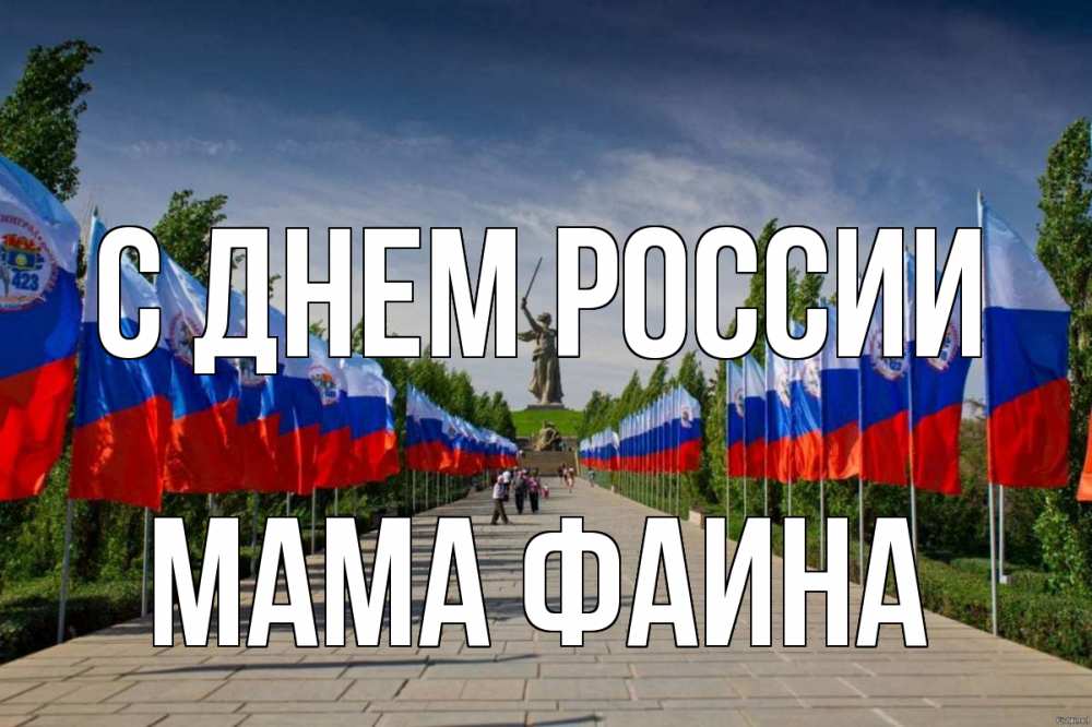 Открытка на каждый день с именем, Мама-Фаина С днем россии С днем России Прикольная открытка с пожеланием онлайн скачать бесплатно 