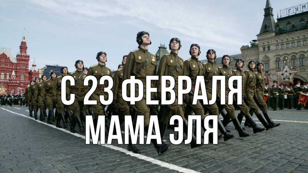 Открытка на каждый день с именем, Мама-Эля С 23 февраля 23 февраля Прикольная открытка с пожеланием онлайн скачать бесплатно 