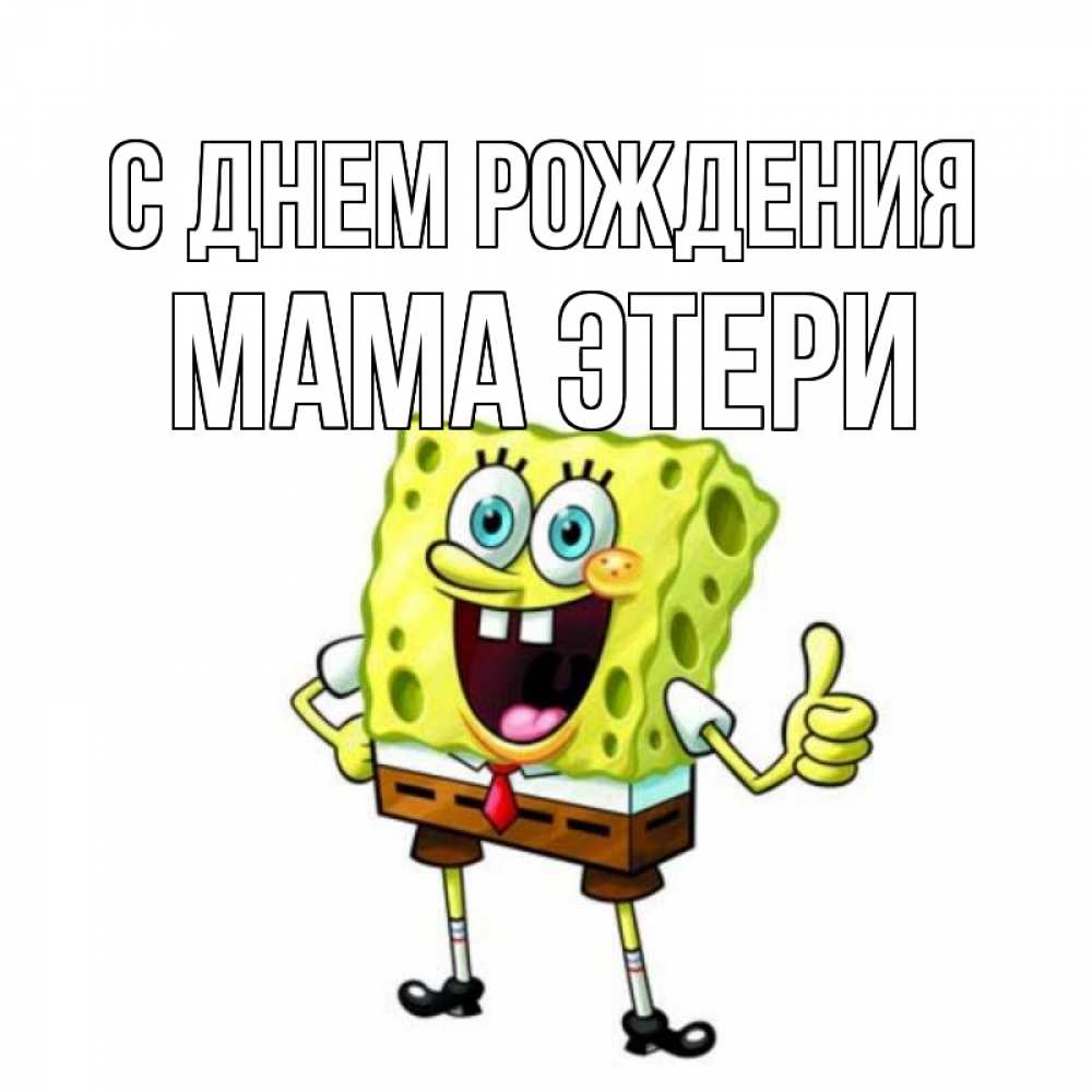 Открытка на каждый день с именем, Мама-Этери С днем рождения герои мультфильмов Прикольная открытка с пожеланием онлайн скачать бесплатно 