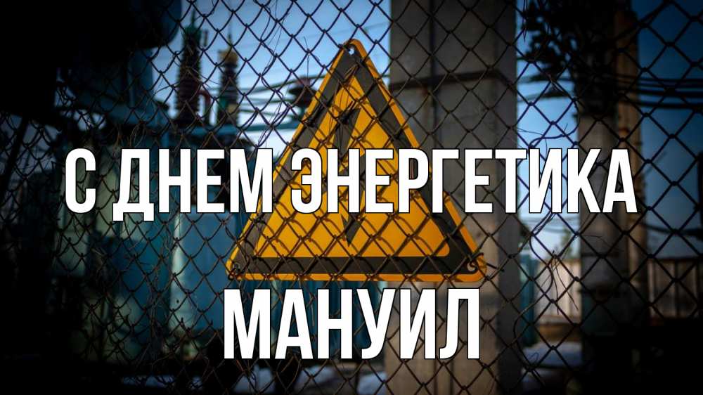 Открытка на каждый день с именем, Мануил С днем энергетика трансформаторная подстанция Прикольная открытка с пожеланием онлайн скачать бесплатно 