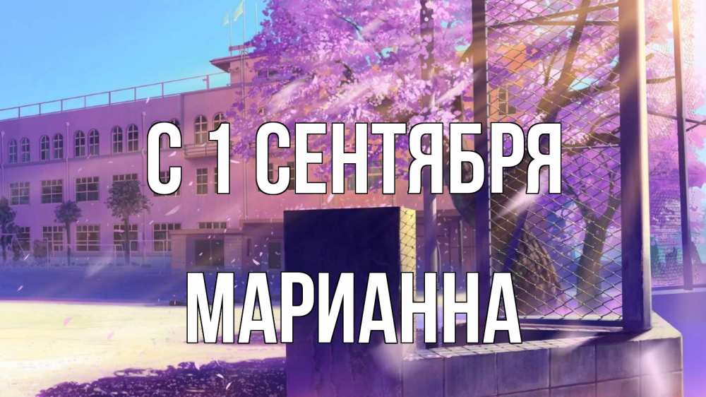 Открытка на каждый день с именем, Марианна С 1 сентября 1 сентября Прикольная открытка с пожеланием онлайн скачать бесплатно 