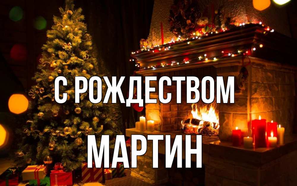 Открытка на каждый день с именем, Мартин С рождеством новый год Прикольная открытка с пожеланием онлайн скачать бесплатно 