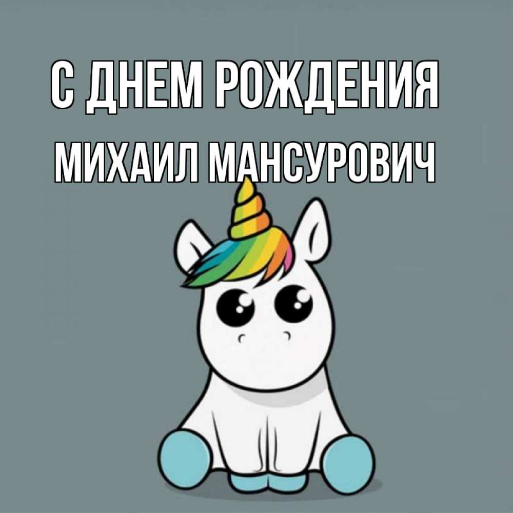 Открытка на каждый день с именем, Михаил-Мансурович С днем рождения пони Прикольная открытка с пожеланием онлайн скачать бесплатно 