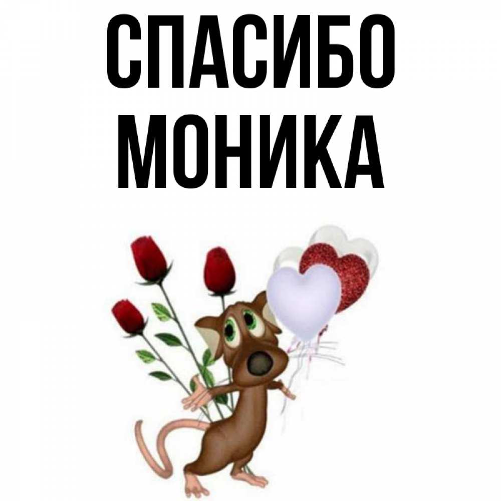 Открытка на каждый день с именем, Моника Спасибо песик с шариками в форме сердец Прикольная открытка с пожеланием онлайн скачать бесплатно 