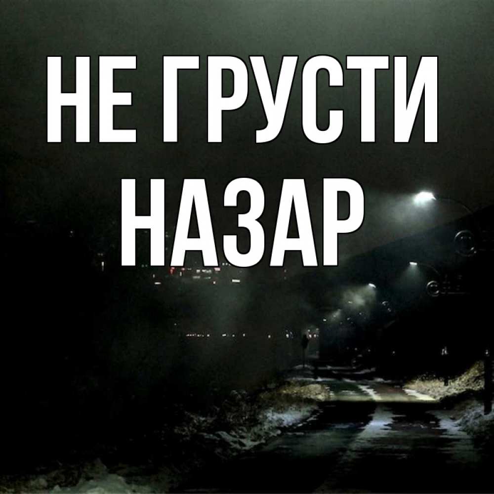 Открытка на каждый день с именем, Назар Не грусти фонари Прикольная открытка с пожеланием онлайн скачать бесплатно 