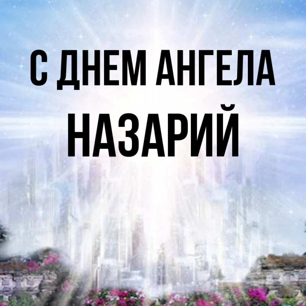 Открытка на каждый день с именем, Назарий С днем ангела небесный свет Прикольная открытка с пожеланием онлайн скачать бесплатно 