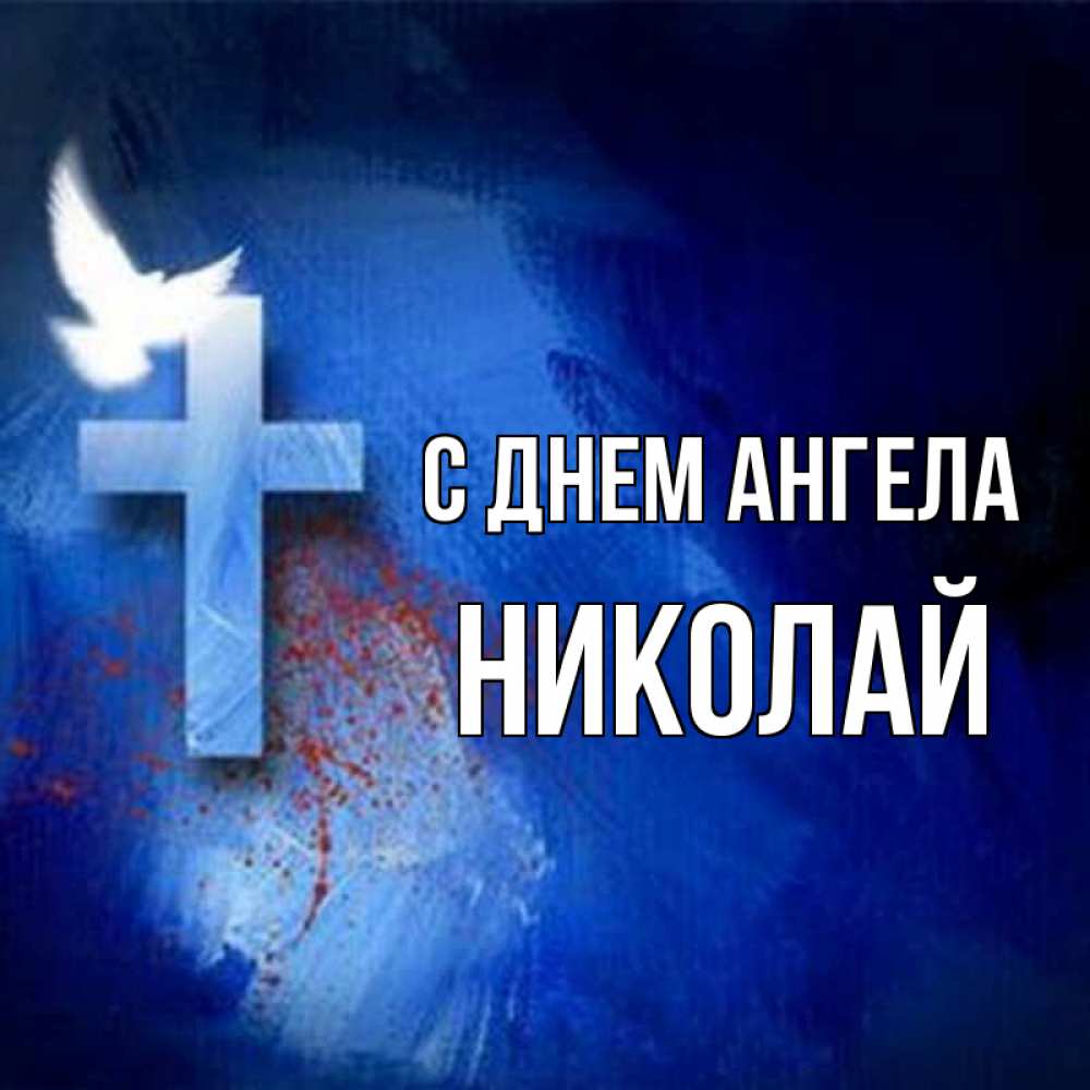 Открытка на каждый день с именем, Николай С днем ангела Синий фон и птица Прикольная открытка с пожеланием онлайн скачать бесплатно 