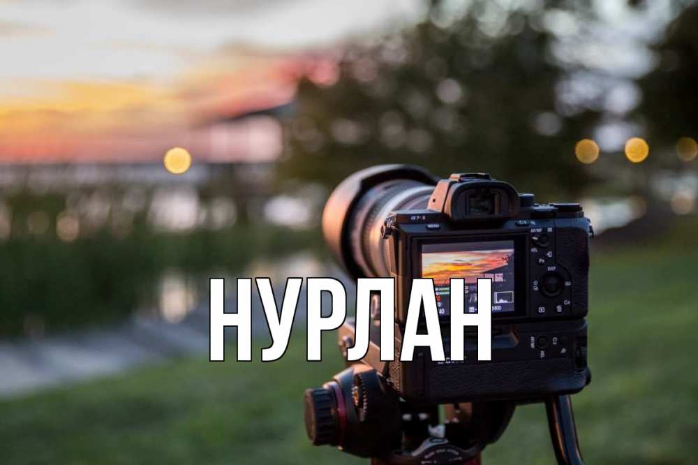 Открытка на каждый день с именем, Нурлан Главная с днем фотографа Прикольная открытка с пожеланием онлайн скачать бесплатно 