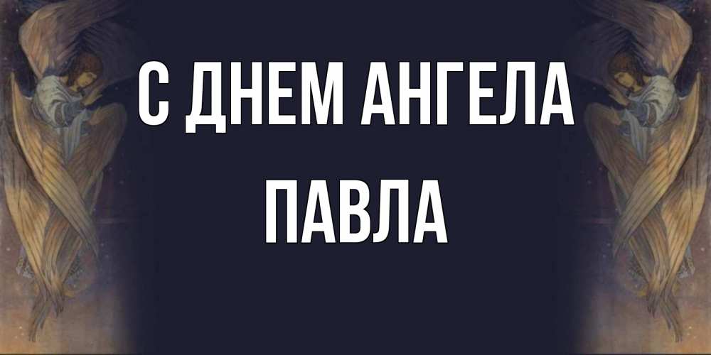 Открытка на каждый день с именем, Павла С днем ангела день ангела Прикольная открытка с пожеланием онлайн скачать бесплатно 