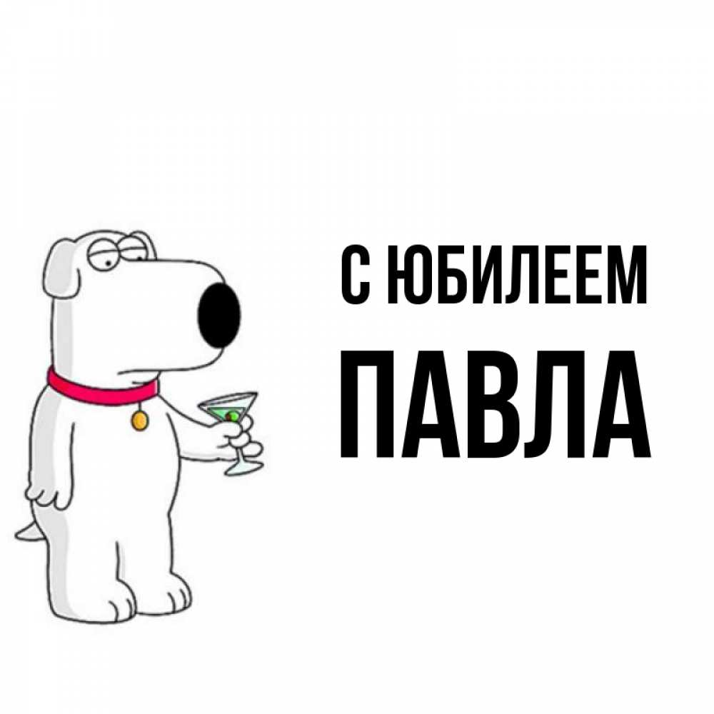 Открытка на каждый день с именем, Павла С юбилеем песик с оливками Прикольная открытка с пожеланием онлайн скачать бесплатно 