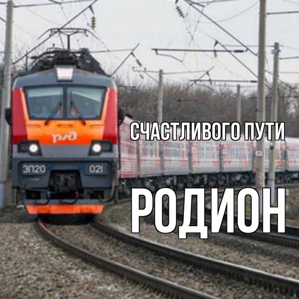 Открытка на каждый день с именем, Родион Счастливого пути поезд РЖД Прикольная открытка с пожеланием онлайн скачать бесплатно 