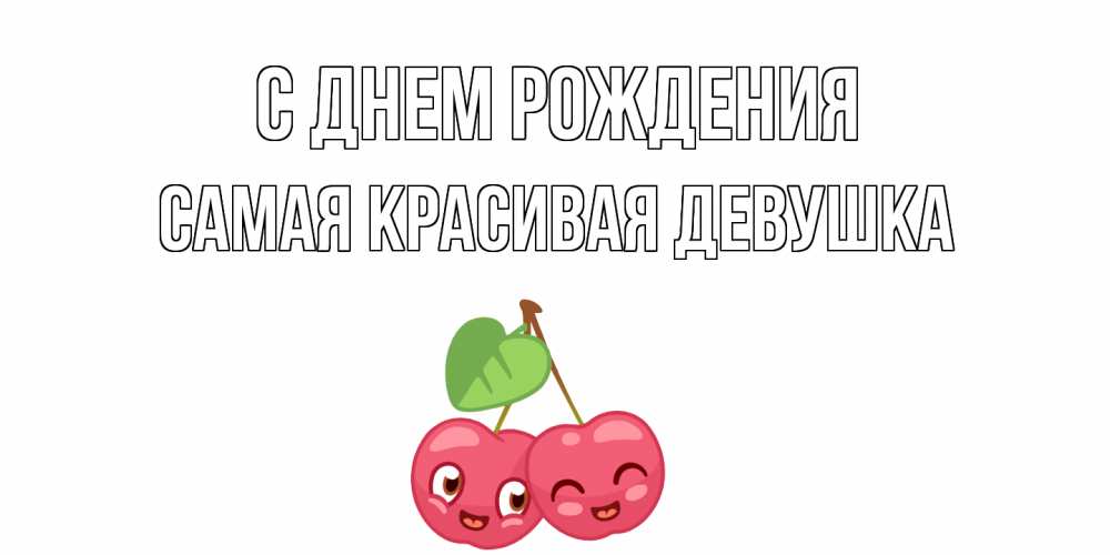 Открытка на каждый день с именем, Самая-красивая-девушка С днем рождения вишенки Прикольная открытка с пожеланием онлайн скачать бесплатно 
