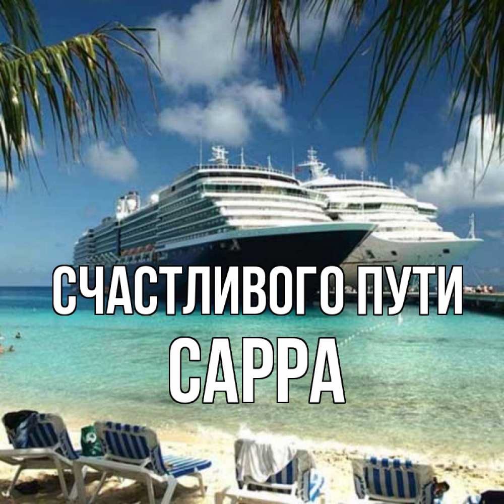 Открытка на каждый день с именем, Сарра Счастливого пути лежаки на фоне моря и пальм Прикольная открытка с пожеланием онлайн скачать бесплатно 