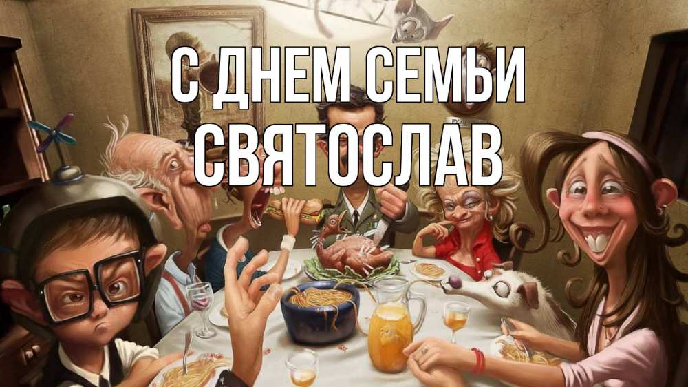 Открытка на каждый день с именем, Святослав С днем семьи с днем семьи Прикольная открытка с пожеланием онлайн скачать бесплатно 