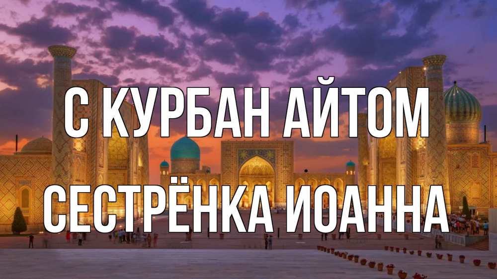 Открытка на каждый день с именем, Сестрёнка-Иоанна С курбан айтом мечеть Прикольная открытка с пожеланием онлайн скачать бесплатно 