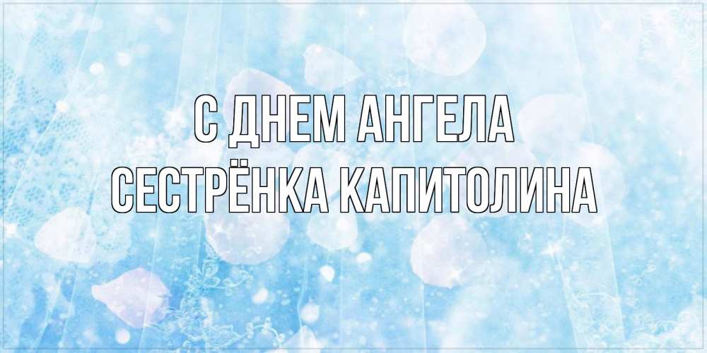 Открытка на каждый день с именем, Сестрёнка-Капитолина С днем ангела день ангела голубой фон Прикольная открытка с пожеланием онлайн скачать бесплатно 